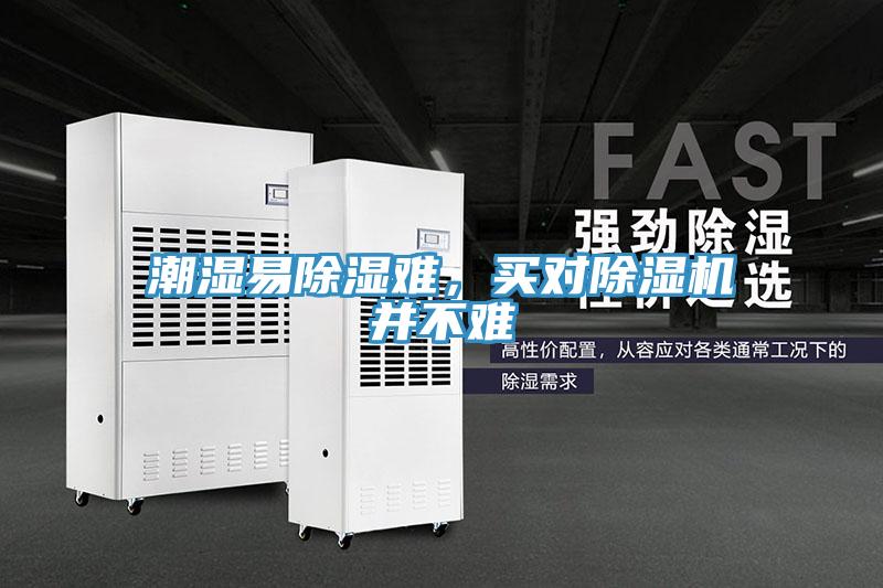 潮濕易除濕難，買(mǎi)對(duì)除濕機(jī)并不難