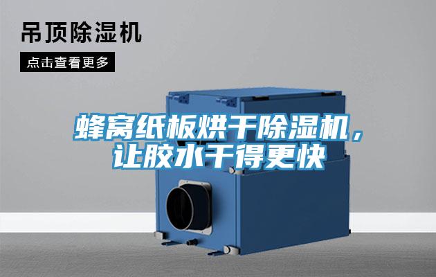 蜂窩紙板烘干除濕機，讓膠水干得更快