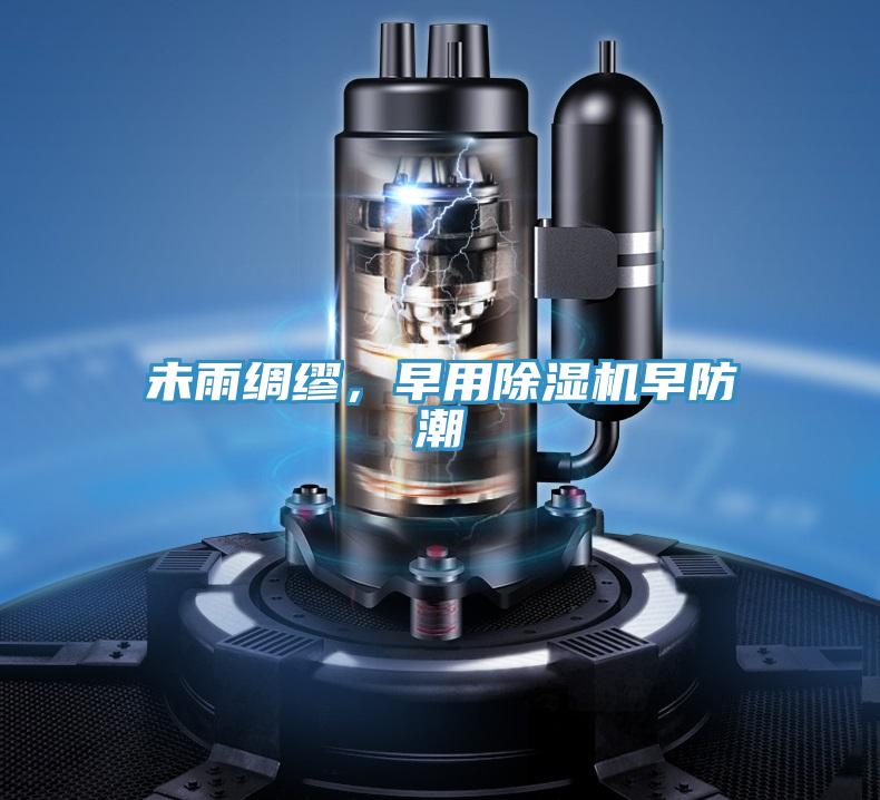 未雨綢繆，早用除濕機早防潮