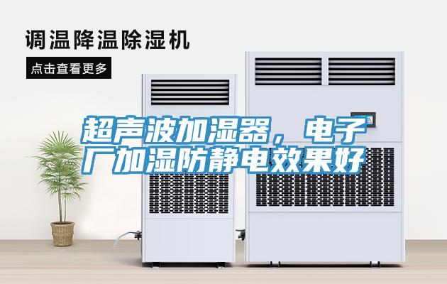 超聲波加濕器，電子廠加濕防靜電效果好