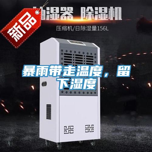 暴雨帶走溫度，留下濕度