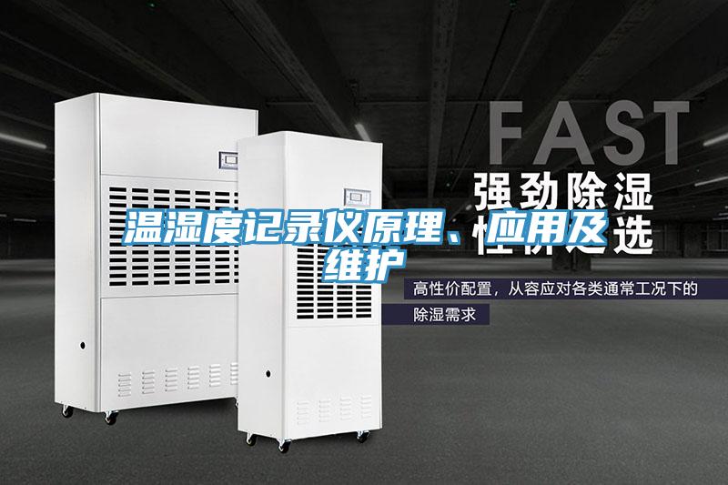 溫濕度記錄儀原理、應用及維護
