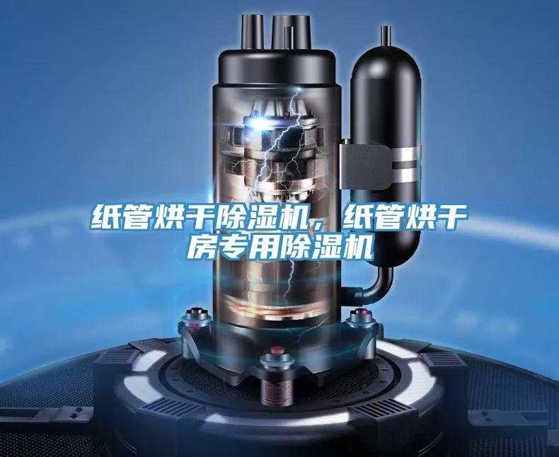 紙管烘干除濕機(jī)，紙管烘干房專用除濕機(jī)