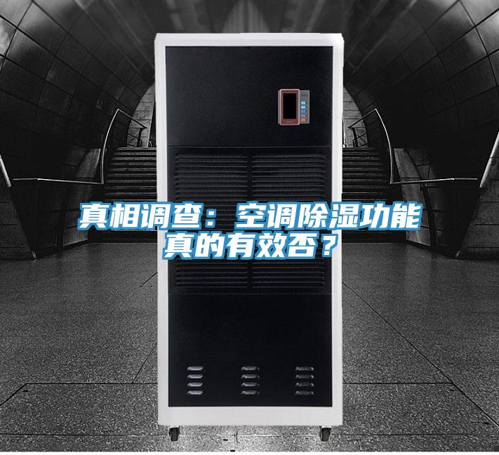 真相調(diào)查：空調(diào)除濕功能真的有效否？