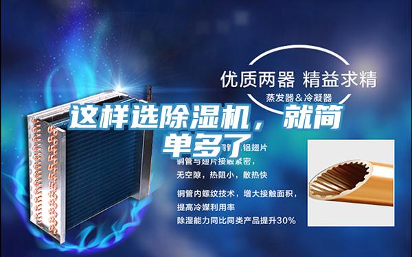 這樣選除濕機(jī)，就簡單多了