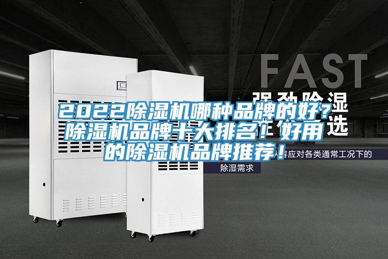 2022除濕機哪種品牌的好？除濕機品牌十大排名！好用的除濕機品牌推薦！