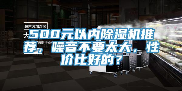 500元以內(nèi)除濕機(jī)推薦，噪音不要太大，性價(jià)比好的？