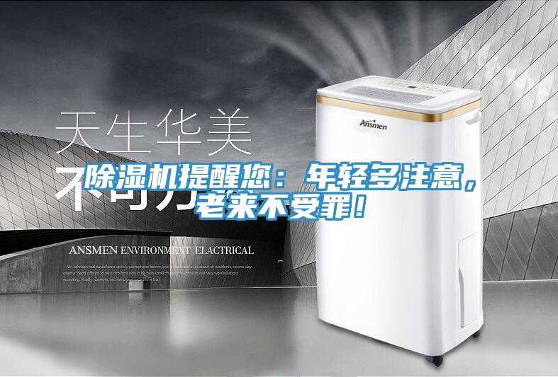 除濕機(jī)提醒您：年輕多注意，老來(lái)不受罪！