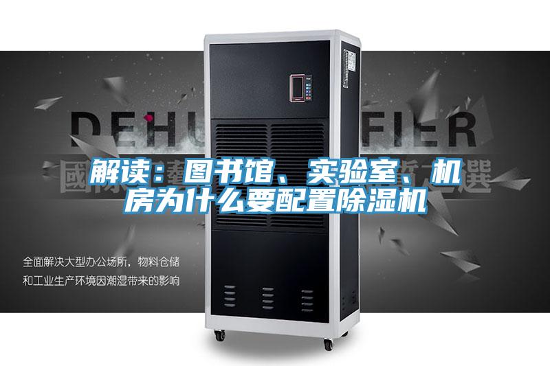 解讀：圖書館、實驗室、機房為什么要配置除濕機