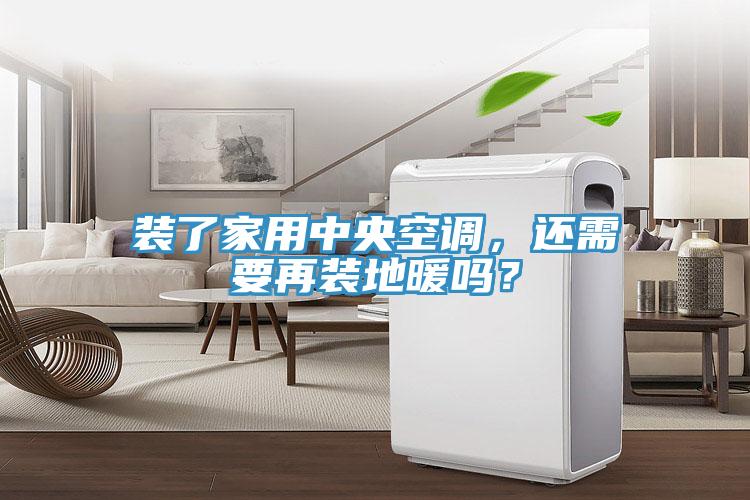 裝了家用中央空調(diào)，還需要再裝地暖嗎？