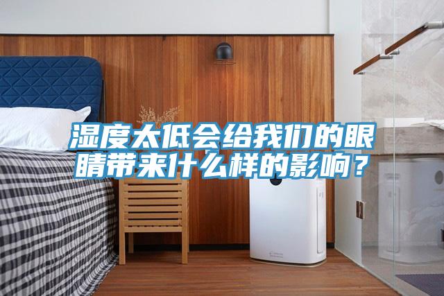 濕度太低會給我們的眼睛帶來什么樣的影響？