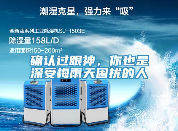 確認(rèn)過(guò)眼神，你也是深受梅雨天困擾的人