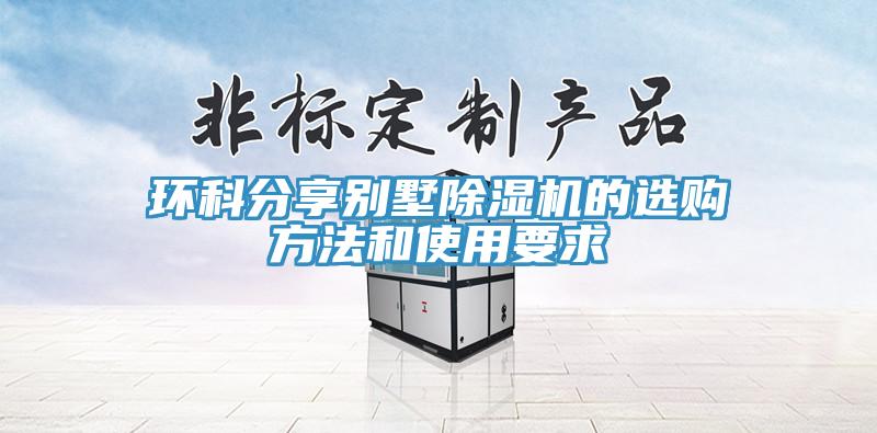 環(huán)科分享別墅除濕機(jī)的選購方法和使用要求