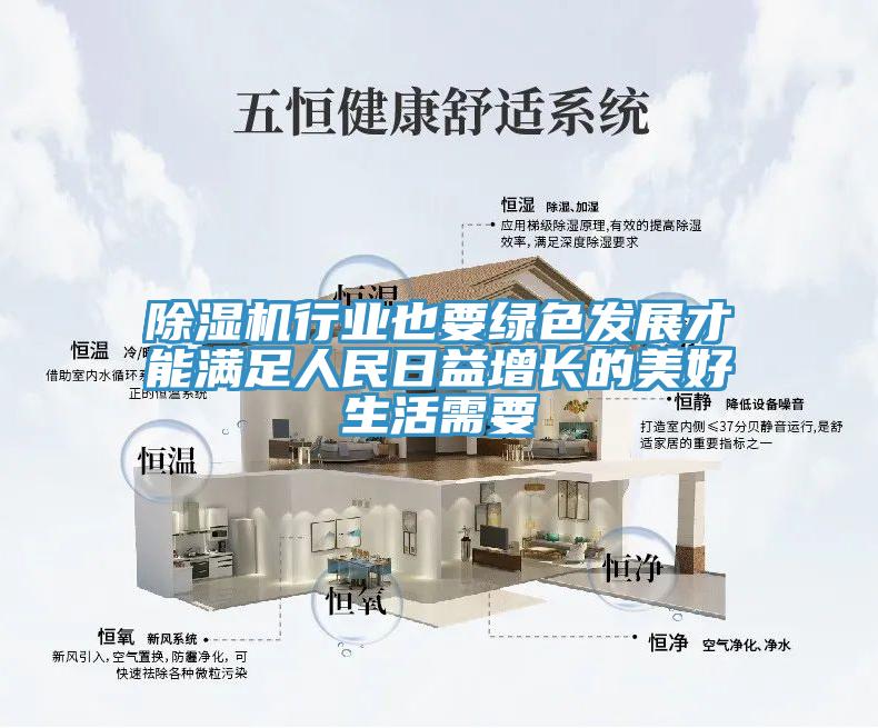 除濕機(jī)行業(yè)也要綠色發(fā)展才能滿足人民日益增長的美好生活需要