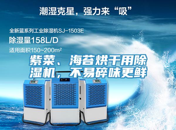 紫菜、海苔烘干用除濕機(jī)，不易碎味更鮮