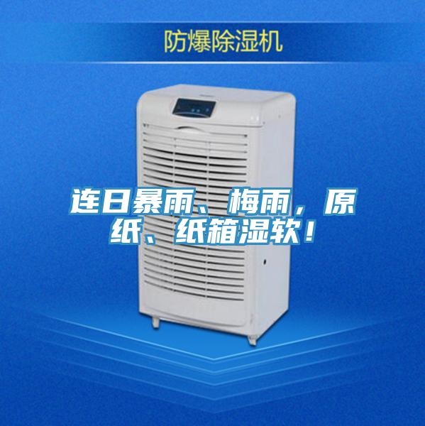 連日暴雨、梅雨，原紙、紙箱濕軟！