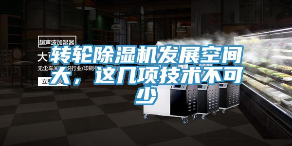 轉(zhuǎn)輪除濕機(jī)發(fā)展空間大，這幾項(xiàng)技術(shù)不可少