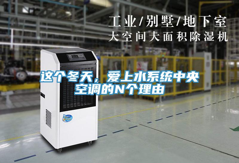 這個(gè)冬天，愛(ài)上水系統(tǒng)中央空調(diào)的N個(gè)理由