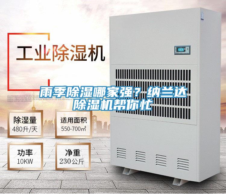 雨季除濕哪家強(qiáng)？納蘭達(dá)除濕機(jī)幫你忙