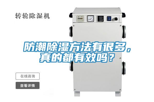 防潮除濕方法有很多，真的都有效嗎？