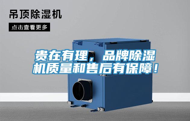 貴在有理，品牌除濕機(jī)質(zhì)量和售后有保障！