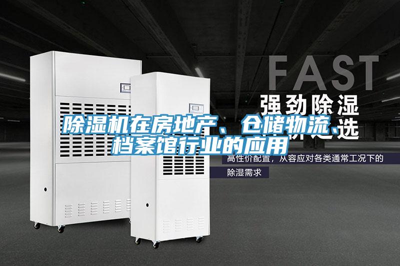 除濕機在房地產(chǎn)、倉儲物流、檔案館行業(yè)的應(yīng)用