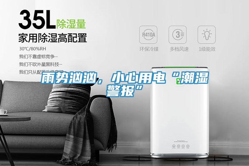 雨勢洶洶，小心用電“潮濕警報(bào)”