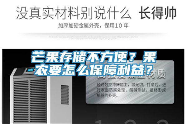 芒果存儲(chǔ)不方便？果農(nóng)要怎么保障利益？