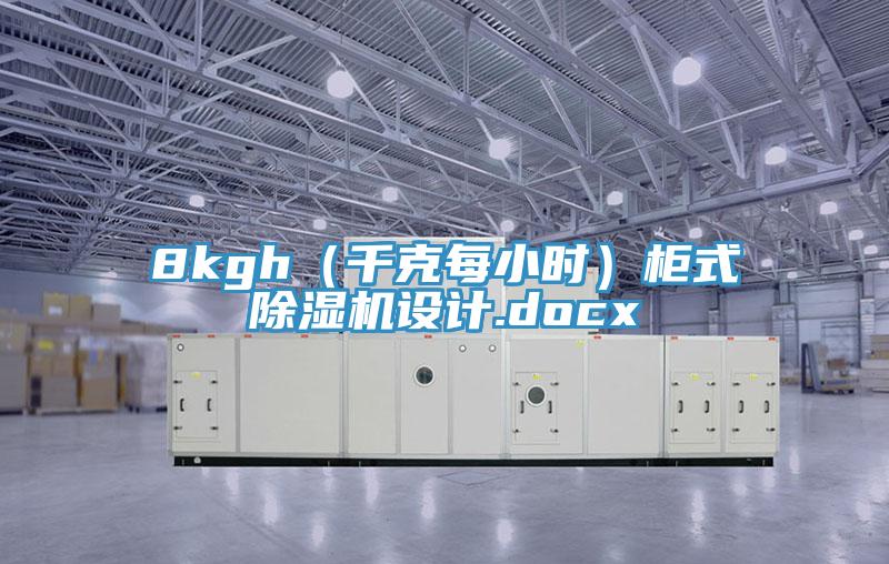 8kgh（千克每小時）柜式除濕機設(shè)計.docx