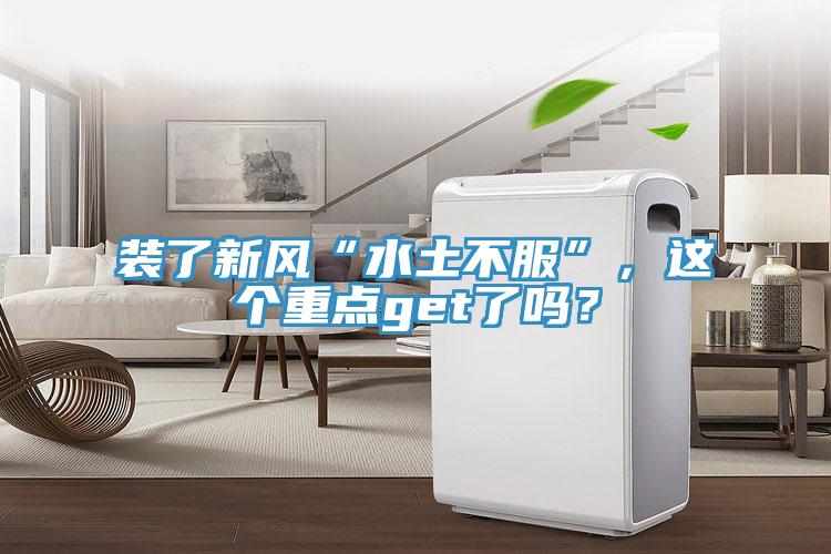裝了新風(fēng)“水土不服”，這個(gè)重點(diǎn)get了嗎？