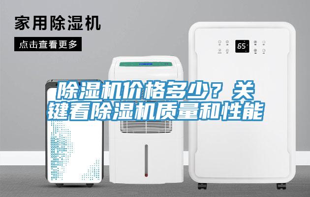 除濕機價格多少？關(guān)鍵看除濕機質(zhì)量和性能