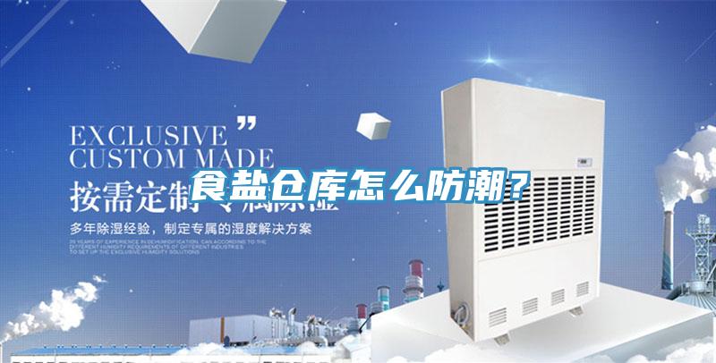食鹽倉庫怎么防潮？