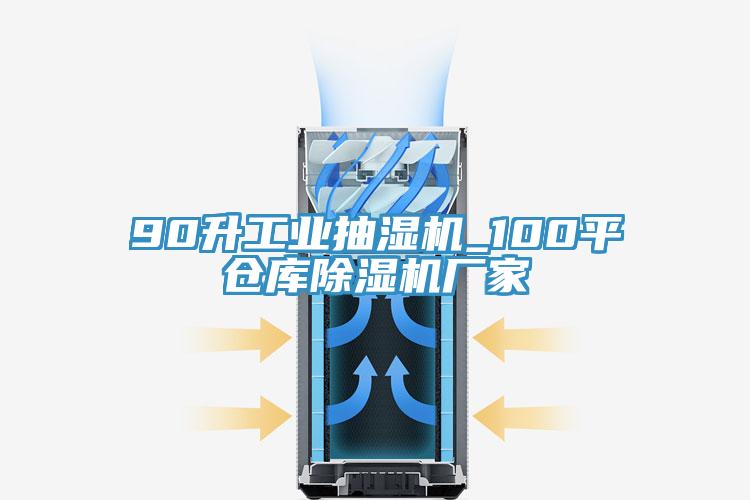90升工業(yè)抽濕機_100平倉庫除濕機廠家
