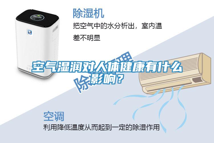 空氣濕潤對人體健康有什么影響？