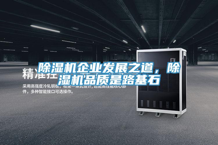 除濕機(jī)企業(yè)發(fā)展之道，除濕機(jī)品質(zhì)是路基石
