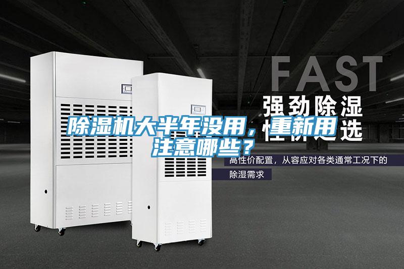 除濕機大半年沒用，重新用注意哪些？