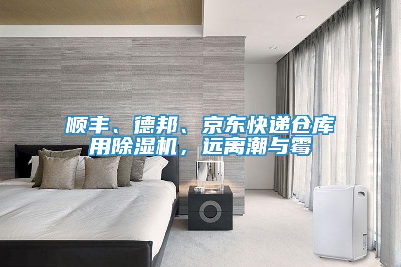 順豐、德邦、京東快遞倉庫用除濕機，遠離潮與霉