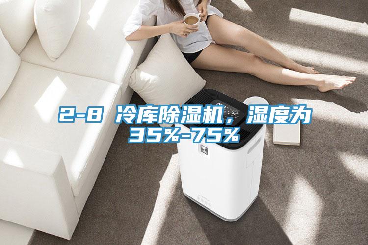 2-8℃冷庫(kù)除濕機(jī)，濕度為35%-75%
