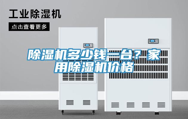 除濕機多少錢一臺？家用除濕機價格