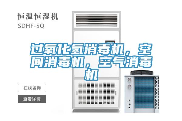 過氧化氫消毒機(jī)，空間消毒機(jī)，空氣消毒機(jī)