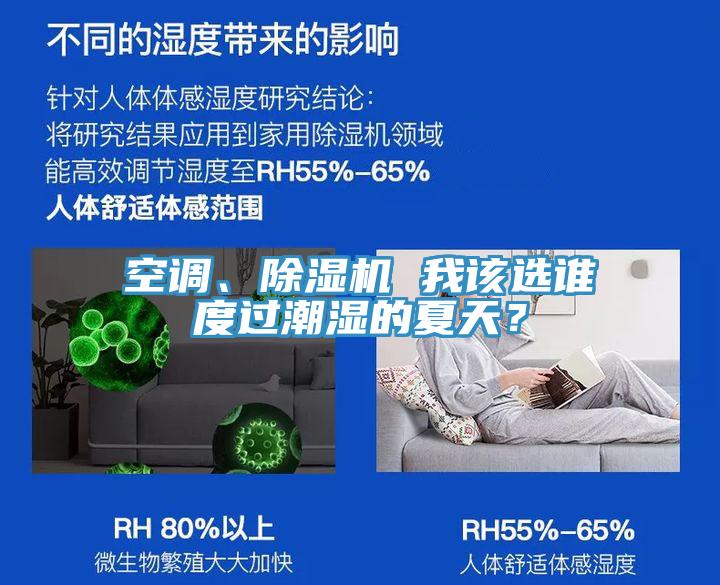 空調(diào)、除濕機(jī) 我該選誰(shuí)度過(guò)潮濕的夏天？