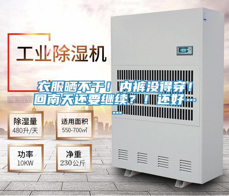 衣服曬不干！內(nèi)褲沒得穿！回南天還要繼續(xù)？！還好……