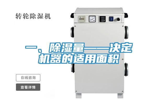 一、除濕量——決定機器的適用面積
