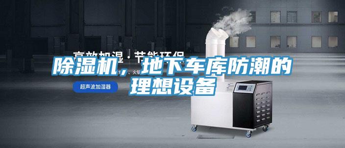 除濕機，地下車庫防潮的理想設備