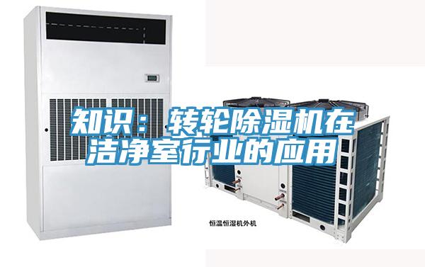 知識：轉(zhuǎn)輪除濕機(jī)在潔凈室行業(yè)的應(yīng)用