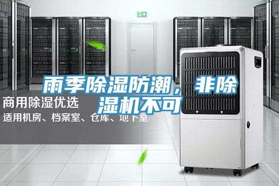 雨季除濕防潮，非除濕機(jī)不可