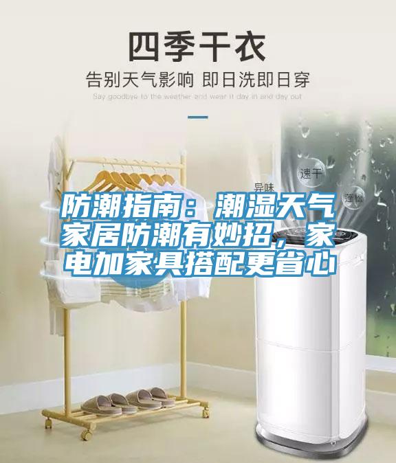 防潮指南：潮濕天氣家居防潮有妙招，家電加家具搭配更省心