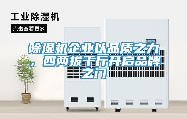 除濕機(jī)企業(yè)以品質(zhì)之力，四兩拔千斤開(kāi)啟品牌之門(mén)