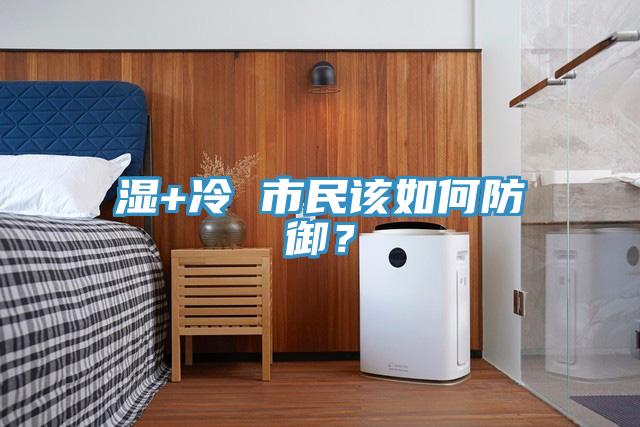 濕+冷 市民該如何防御？