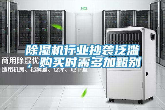 除濕機(jī)行業(yè)抄襲泛濫，購(gòu)買(mǎi)時(shí)需多加甄別